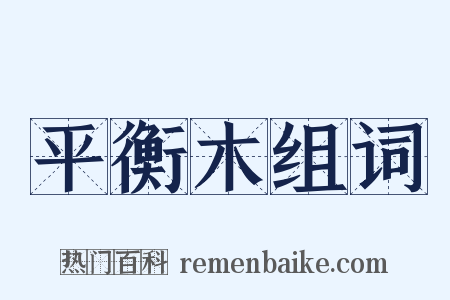 平衡木组词是什么意思的图片